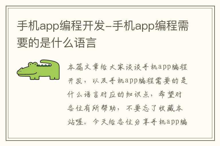 手机app编程开发-手机app编程需要的是什么语言