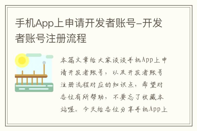 手机App上申请开发者账号-开发者账号注册流程