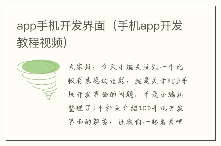 app手机开发界面（手机app开发教程视频）