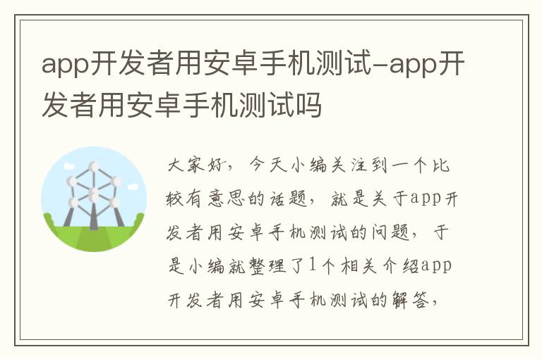 app开发者用安卓手机测试-app开发者用安卓手机测试吗