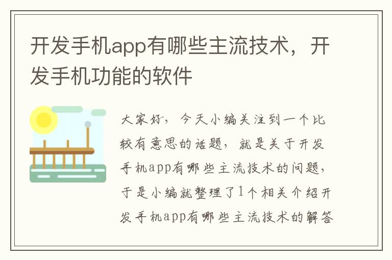 开发手机app有哪些主流技术，开发手机功能的软件