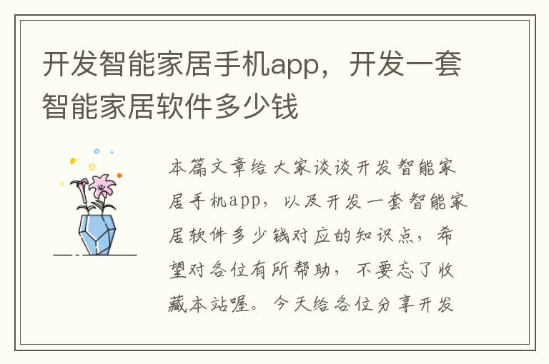 开发智能家居手机app，开发一套智能家居软件多少钱