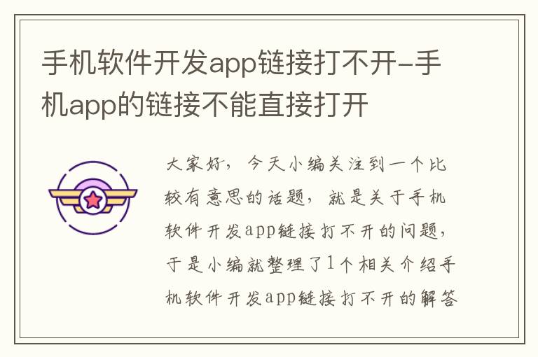 手机软件开发app链接打不开-手机app的链接不能直接打开