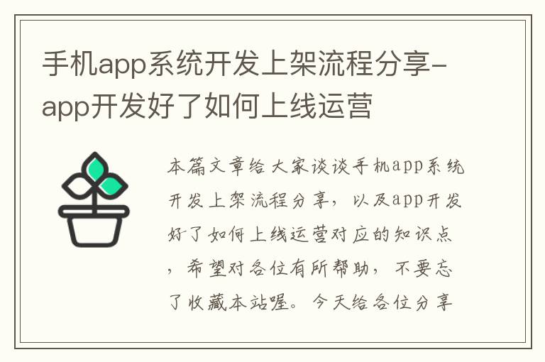 手机app系统开发上架流程分享-app开发好了如何上线运营