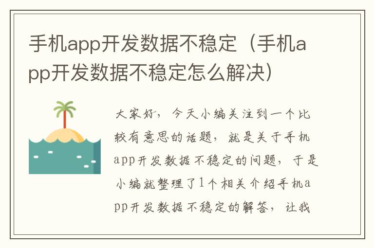 手机app开发数据不稳定（手机app开发数据不稳定怎么解决）