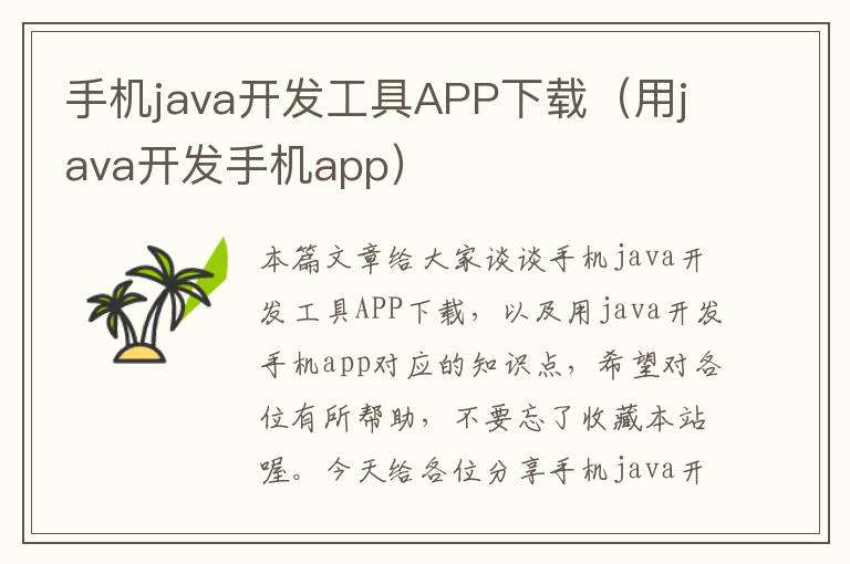 手机java开发工具APP下载（用java开发手机app）