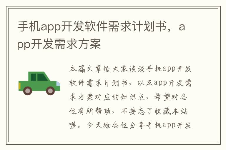 手机app开发软件需求计划书，app开发需求方案