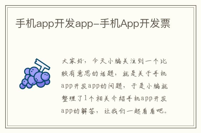 手机app开发app-手机App开发票