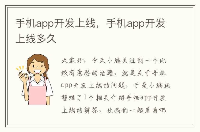 手机app开发上线，手机app开发上线多久