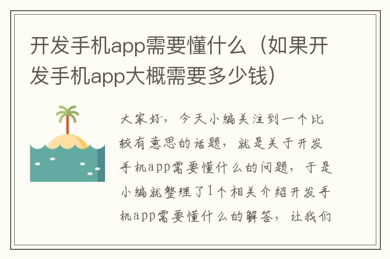 开发手机app需要懂什么（如果开发手机app大概需要多少钱）