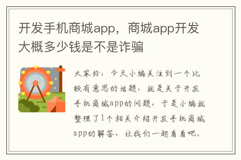 开发手机商城app，商城app开发大概多少钱是不是诈骗