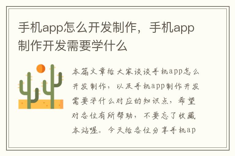 手机app怎么开发制作，手机app制作开发需要学什么