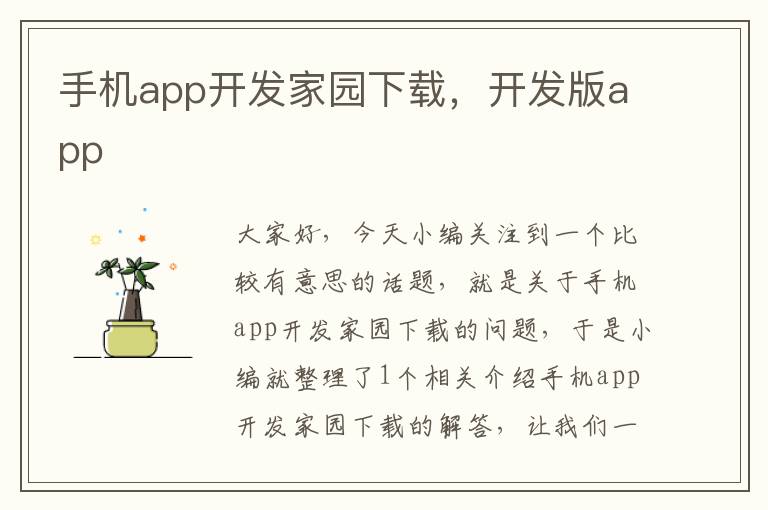 手机app开发家园下载，开发版app