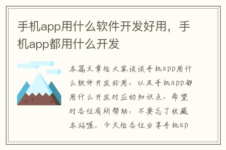 手机app用什么软件开发好用，手机app都用什么开发