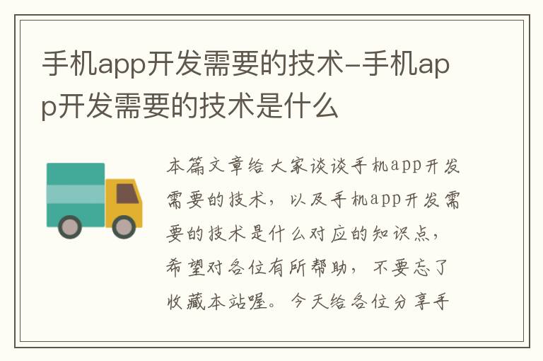 手机app开发需要的技术-手机app开发需要的技术是什么