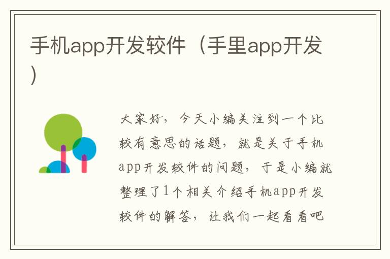 手机app开发较件（手里app开发）