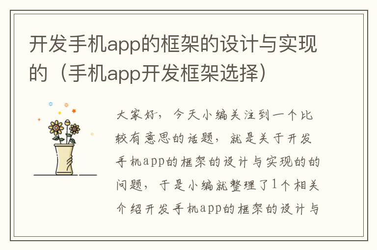 开发手机app的框架的设计与实现的（手机app开发框架选择）