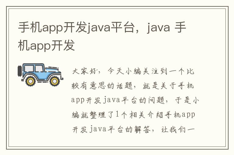 手机app开发java平台，java 手机app开发