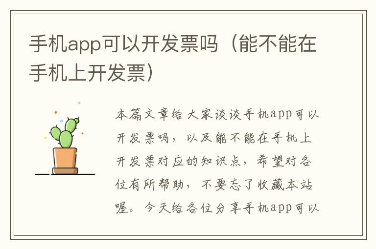 手机app可以开发票吗（能不能在手机上开发票）