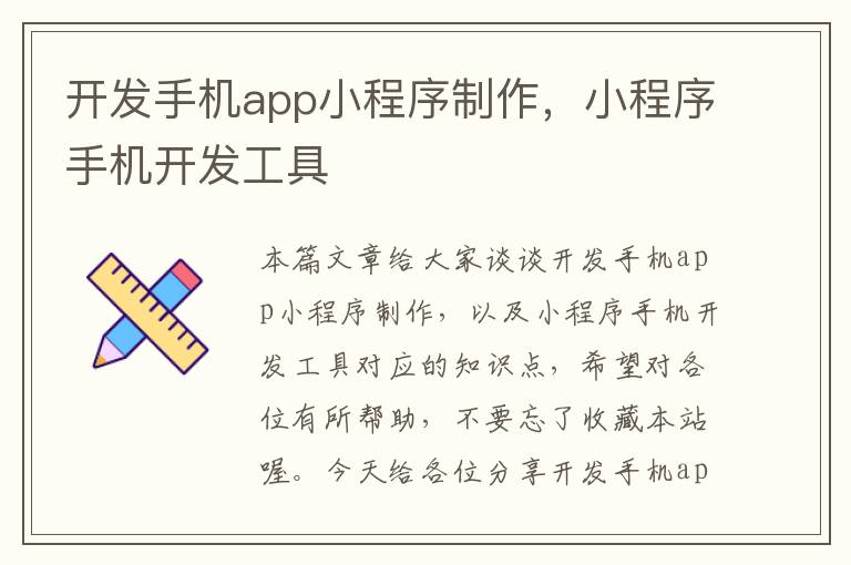 开发手机app小程序制作，小程序手机开发工具