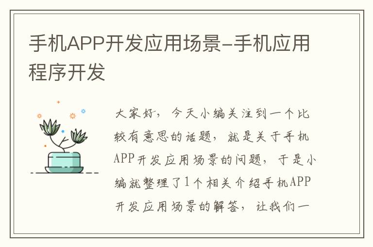 手机APP开发应用场景-手机应用程序开发