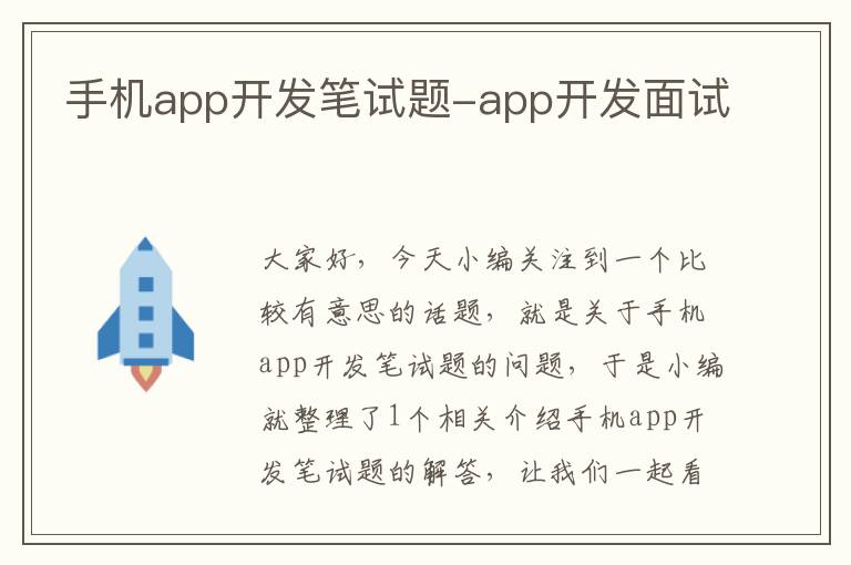 手机app开发笔试题-app开发面试