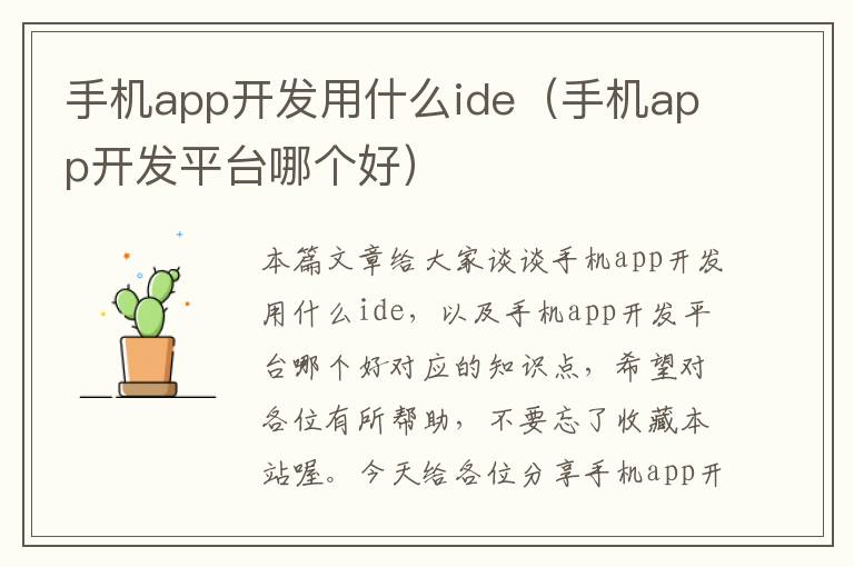 手机app开发用什么ide（手机app开发平台哪个好）