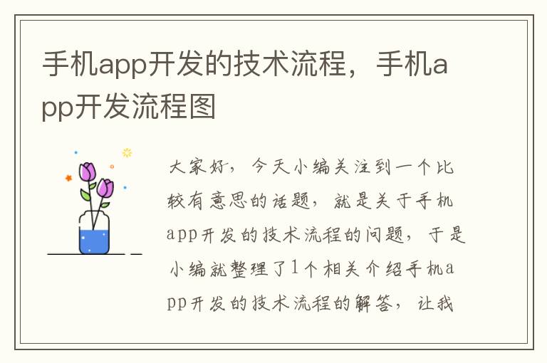 手机app开发的技术流程，手机app开发流程图