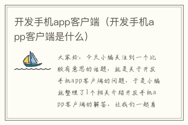 开发手机app客户端（开发手机app客户端是什么）