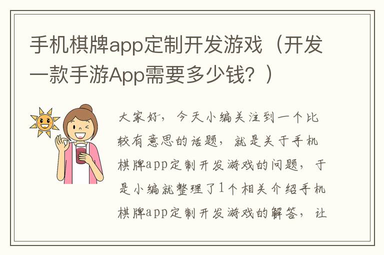 手机棋牌app定制开发游戏（开发一款手游App需要多少钱？）