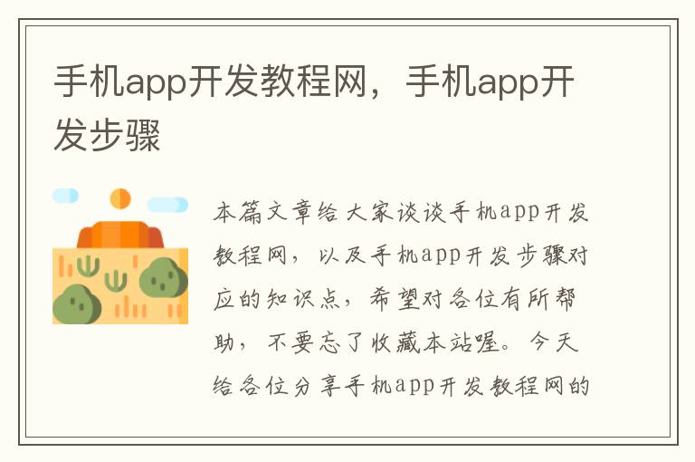 手机app开发教程网，手机app开发步骤