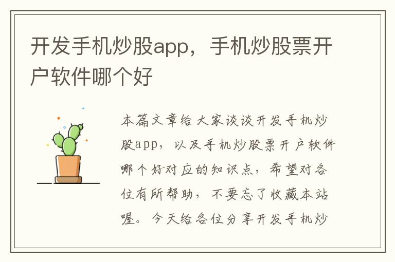 开发手机炒股app，手机炒股票开户软件哪个好