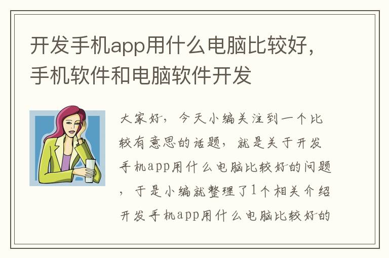 开发手机app用什么电脑比较好，手机软件和电脑软件开发