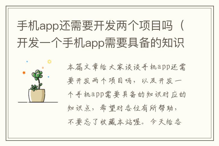 手机app还需要开发两个项目吗（开发一个手机app需要具备的知识）