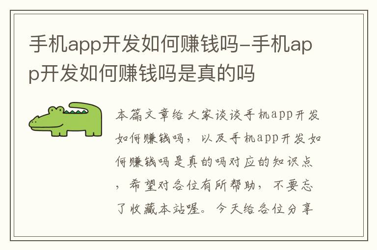 手机app开发如何赚钱吗-手机app开发如何赚钱吗是真的吗