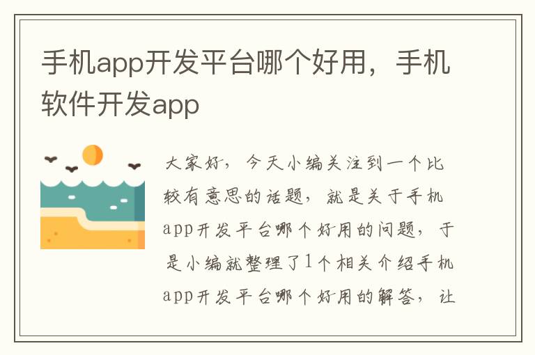 手机app开发平台哪个好用，手机软件开发app