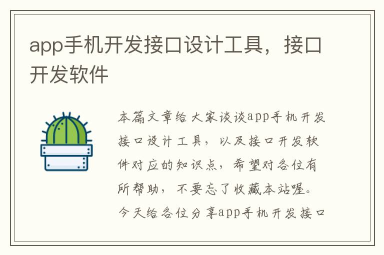 app手机开发接口设计工具，接口开发软件