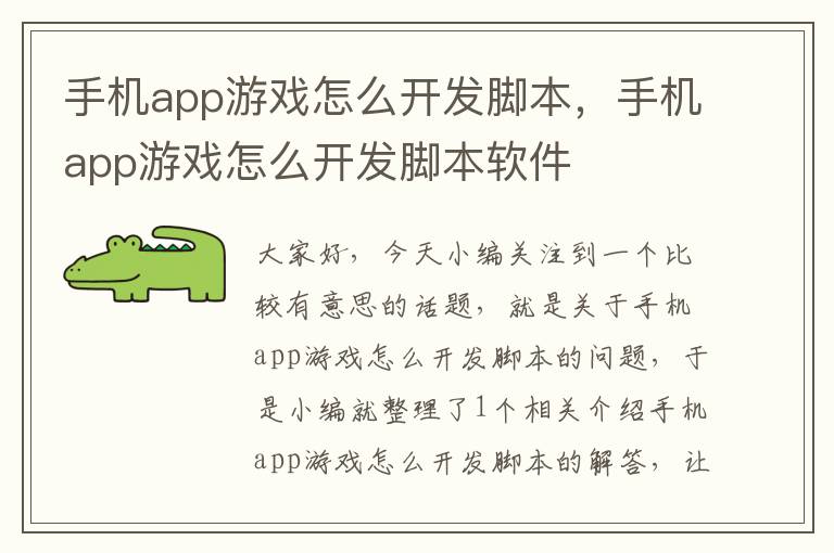 手机app游戏怎么开发脚本，手机app游戏怎么开发脚本软件