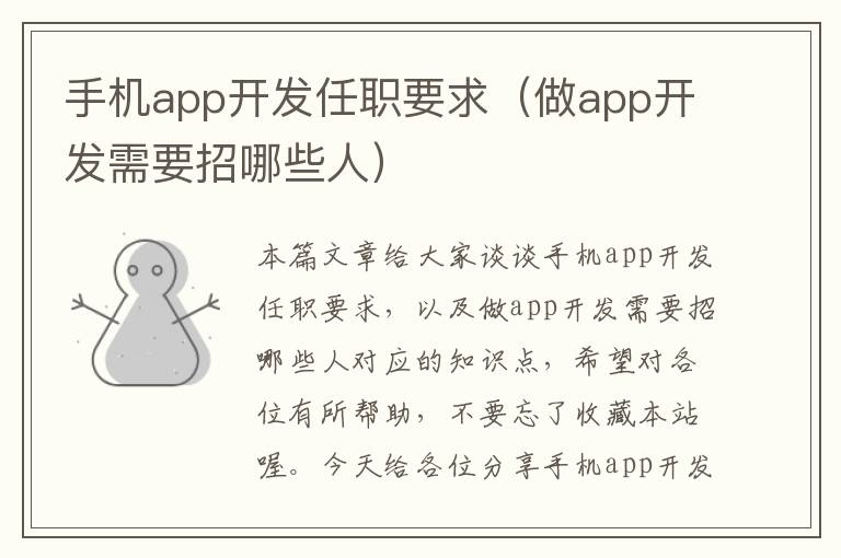 手机app开发任职要求（做app开发需要招哪些人）