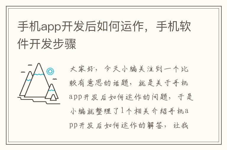 手机app开发后如何运作，手机软件开发步骤