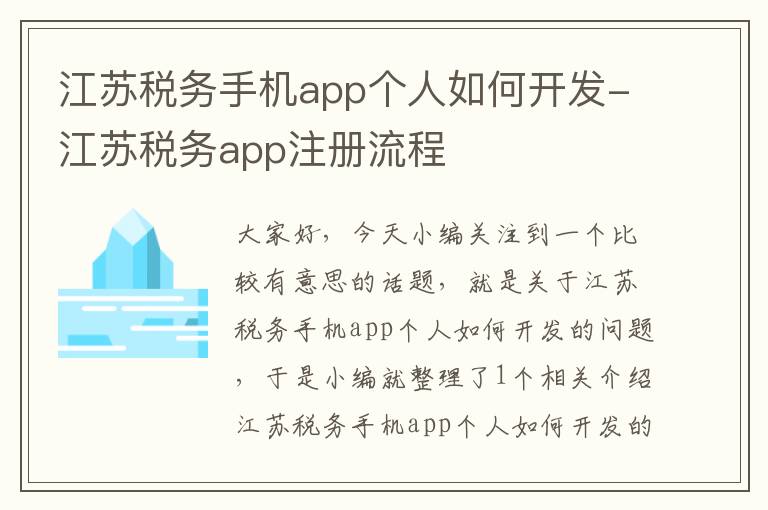 江苏税务手机app个人如何开发-江苏税务app注册流程