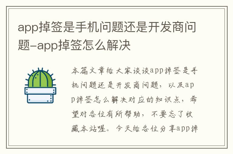 app掉签是手机问题还是开发商问题-app掉签怎么解决