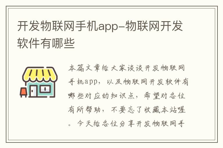 开发物联网手机app-物联网开发软件有哪些