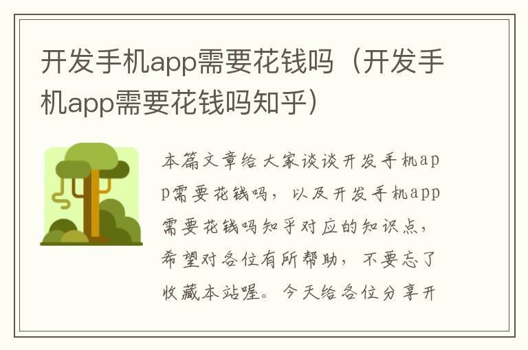 开发手机app需要花钱吗（开发手机app需要花钱吗知乎）