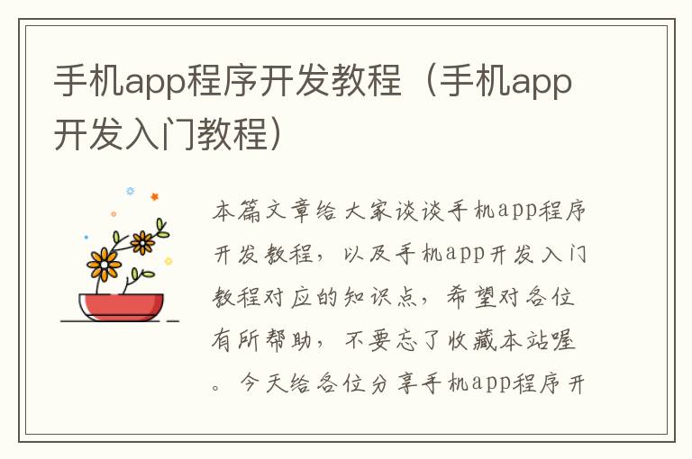 手机app程序开发教程（手机app开发入门教程）