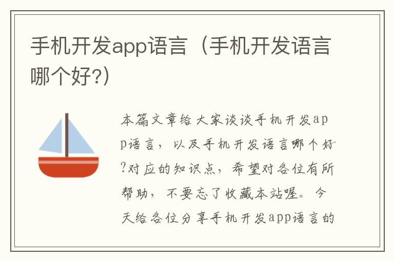 手机开发app语言（手机开发语言哪个好?）