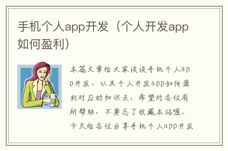 手机个人app开发（个人开发app如何盈利）