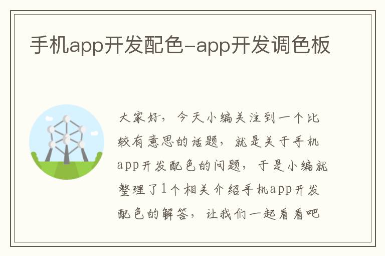 手机app开发配色-app开发调色板