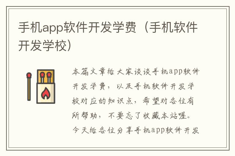 手机app软件开发学费（手机软件开发学校）