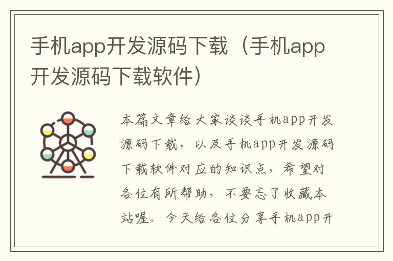 手机app开发源码下载（手机app开发源码下载软件）